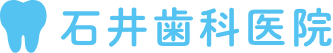 石井歯科医院