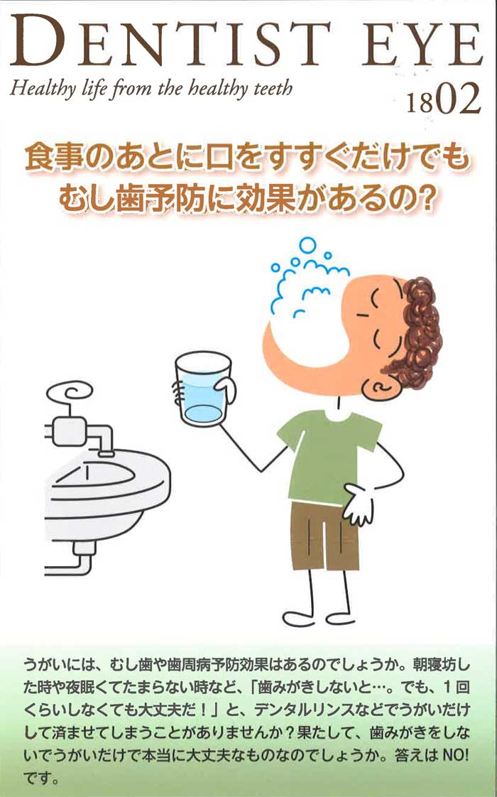 1802 食事の後に口をすすぐだけでもむし歯予防に効果があるの 武蔵関駅の歯医者なら石井歯科医院 駅南口徒歩秒